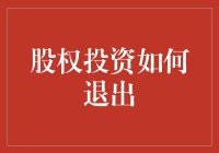 股权投资怎么退？简单！看这里就知道了！