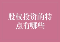 股权投资的特点：融合智慧与资本的创新之旅