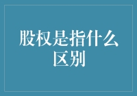 股权：定义、类型及其在企业中的角色