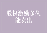 股权激励多久能卖出？——从律师到股市高手，只需几步走？