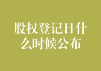 股权登记日：神秘面纱背后的公布机制与重要性解析