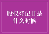 在股权登记日，你的股票能傍上庄家了吗？