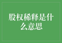 股权稀释：资本市场的无形之手，企业扩张与投资者保护的微妙平衡