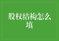 股权结构到底该怎么填？难道是找支笔画画线？