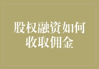 股权融资佣金：策略、计算与影响分析