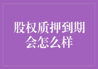 股权质押到期后，会怎么办？