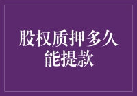 股权质押多久能提款？一分钟带你了解股权质押提款过程