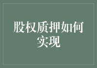 股权质押，听起来高大上，做起来其实很简单！