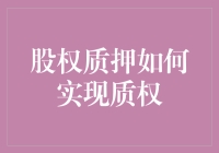 股权质押实现质权的法律机制与实务探讨