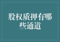 股权质押有哪些通道？结合实务数据，探究股权质押的通道和风险