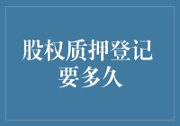 股权质押登记：质押你的股份，等待多久才能安心？