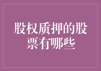 从股权质押的股票里挖出的金矿——如何成为一名股权侦探？