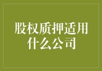 股权质押：适用于何种类型公司的融资方式