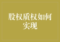 股权质权如何实现：从理论到实务的深度解析