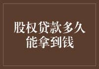 股权贷款：何时能拿到资金？深入解读股权贷款的到账周期与影响因素