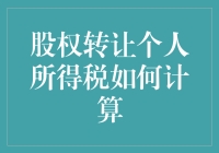 股权转让：学会优雅地逃税，税法大师教你一招