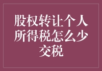 股权转让个人所得税怎么少交税？实战经验分享！