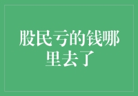 股民亏的钱到底去了哪里？难道是天上掉的馅饼？