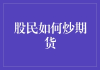 股民转型炒期货：掌握新领域必备技能