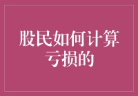 股民那些年，如何计算亏损的艺术