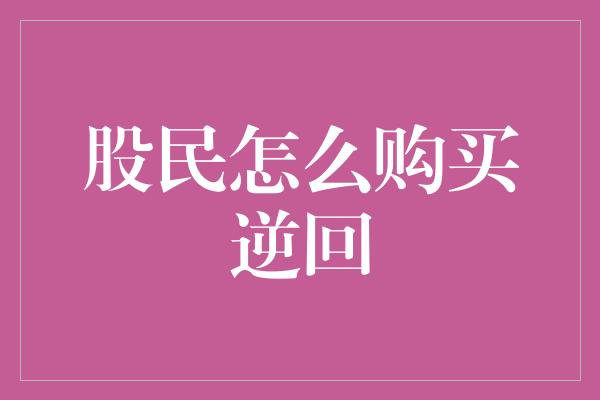 股民怎么购买逆回