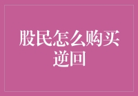 股民如何通过逆回购获取灵活性和收益？