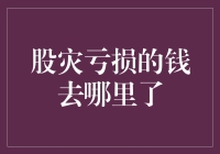 股灾里亏掉的钱：它们去度假了吗？