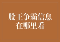 股市老司机：信息战，股王争霸攻略大揭秘！