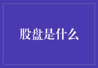 股盘是什么？要是你问我，那我只能说是股债双赢的投资新宠儿