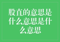 股直的意思是什么？新手的困惑与老手的秘密