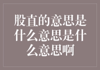 股直的意思是什么意思是什么意思啊：一场语言游戏的探索