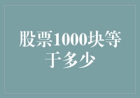 股票1000元的价值：从投资角度看背后的含义