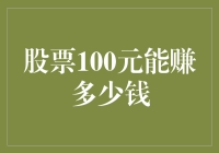 股票100元能赚多少钱？从0到10000的冒险旅程