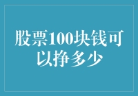 股票投资：从100块钱开始，探索无限可能