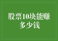 股票投资：10元小数目也能撬动财富杠杆