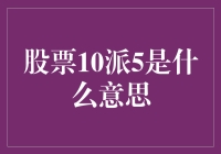 股市术语解读：股票10派5的含义与影响