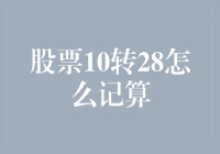 股票10转28：如何精确计算股份变动及其市场影响