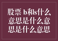 股市新手必知：股票 B 和 S 的真正含义是什么？