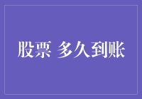 等待并不漫长，股票交易到账时间解析