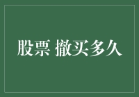 当股市呼唤你的名字，你究竟该在撤买多久之后再次入场？