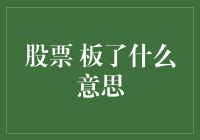 股票板了？你的股票是不是在板上钉钉了？