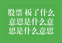 股票板了？原来是一场突如其来的冻结事件