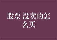 没卖的股票怎么买？看这里你就明白了！