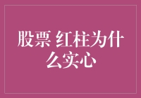 股市中的红柱：实心与空心，揭示市场深意