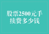 股票2500元手续费：当我遇见了股市里的收割机