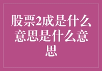 股票2成是什么意思？新手的困惑与解决之道