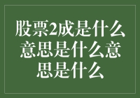 股票投资中的2成是什么意思：风险与收益平衡的艺术