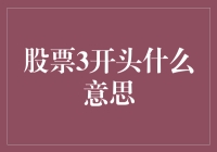 股票代码3开头，究竟是什么神秘力量？