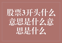 股市风云变幻，3开头的秘密你知道吗？