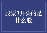 3开头的股票：深入了解我国资本市场的特殊标识